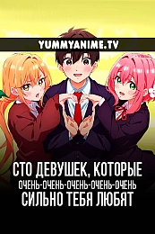 Постер к аниме Сто девушек, которые очень сильно тебя любят