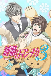 Постер к аниме Чистая романтика 3 сезон