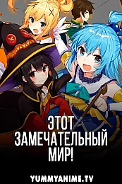Постер к аниме Этот замечательный мир!