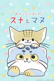 Постер к аниме Суна и Ману в сладкой пустыне