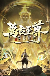 Постер к аниме Сильнейший: История Юньсяо Ли