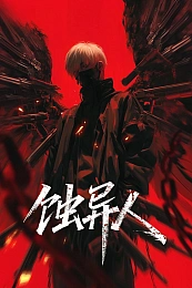 Постер к аниме Затмение мутантов