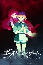 Постер к аниме Концерт призрака: Исчезнувшие песни