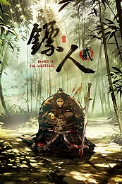 Постер к аниме Клинки Хранителей 2 сезон