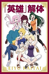 Постер к аниме «Герои» в отставке