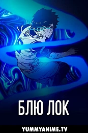 Постер к аниме Синяя тюрьма: Блю Лок