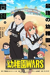 Постер к аниме Детсадовские войны
