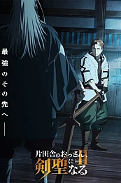 Постер к аниме Старик из деревни становится Святым мечом 2 сезон