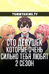 Постер к аниме Сто девушек, которые очень сильно тебя любят 2 сезон