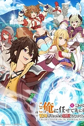 Постер к аниме Прошло десять лет с момента, как я сказал «Оставьте это на меня и уходите» и стал легендой