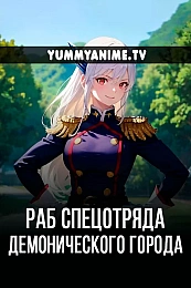 Постер к аниме Раб спецотряда демонического города
