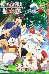 Постер к аниме Божественный сад у поместья Кусуноки