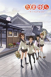 Постер к аниме Тамаюра: Год спустя