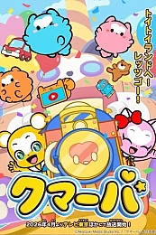 Постер к аниме Кумарба 3 сезон