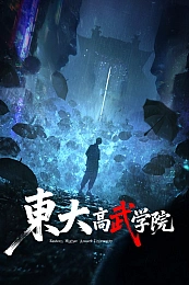 Постер к аниме Восточный университет высших боевых искусств