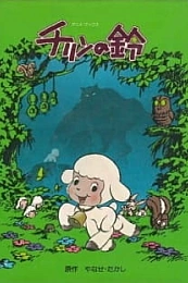 Постер к аниме Колокольчик Тирина