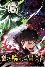 Постер к аниме Авантюрист, пожирающий демонов: Я единственный, кто становится сильнее, пожирая монстров