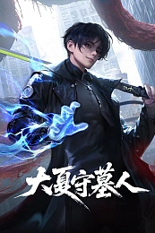 Постер к аниме Стражи гробниц