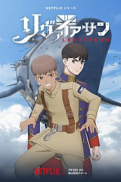 Постер к аниме Левиафан