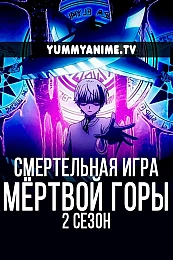Постер к аниме Смертельная игра мёртвой горы. Часть 2