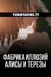 Постер к аниме Фабрика иллюзий Алисы и Терезы