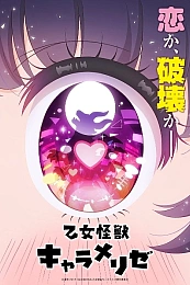 Постер к аниме Монстрик Карамелька