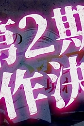 Постер к аниме Шальной последний босс явился! 2 сезон