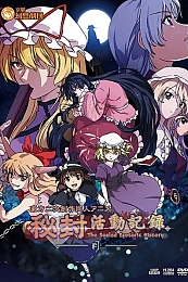 Постер к аниме Запись деятельности клуба Хифу: Запечатанная эзотерическая история