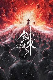 Постер к аниме Меч грядущего: Тринадцать битв