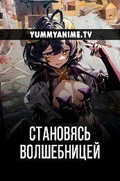Постер к аниме Становясь волшебницей