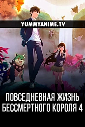 Постер к аниме Повседневная жизнь бессмертного короля 4