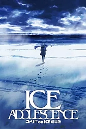 Постер к аниме Юри на льду: Ледяная юность