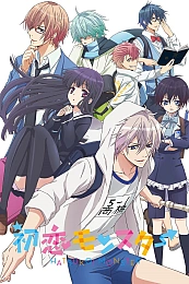 Постер к аниме Моя первая любовь — монстр