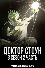 Постер к аниме Доктор Стоун: Новый мир. Часть 2