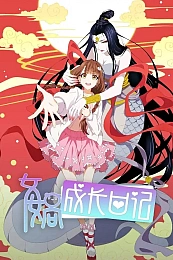 Постер к аниме Дневник богини Нюйвы