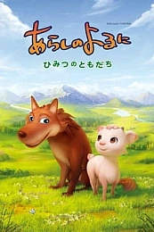 Постер к аниме Ночная буря: Тайные друзья