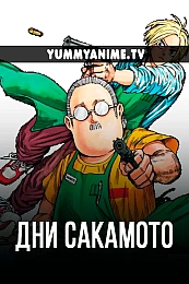 Постер к аниме Дни Сакамото