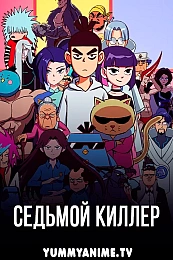Постер к аниме Седьмой киллер