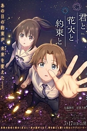 Постер к аниме Ты, фейерверки и обещание