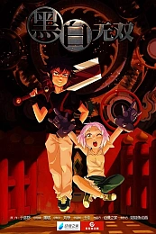 Постер к аниме Воины чёрного и белого