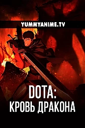 Постер к аниме DOTA: Кровь дракона