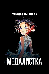 Постер к аниме Медалистка