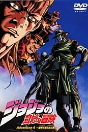 Постер к аниме Невероятное приключение ДжоДжо OVA (2000)