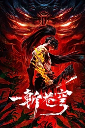 Постер к аниме Рассекая небосвод