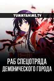 Постер к аниме Злодейка девяносто девятого уровня: «Я босс, но не король демонов»