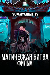 Постер к аниме Магическая битва 0. Фильм