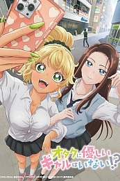 Постер к аниме Где те девушки, что были бы добры к отаку?