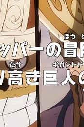 Постер к аниме Ван-Пис: Приключения доктора Чоппера — Гордая мечта гиганта