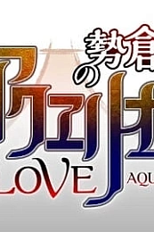 Постер к аниме Акварион: Эвол — Спецвыпуск