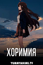 Постер к аниме Хоримия
